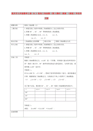 重慶市九年級(jí)數(shù)學(xué)上冊(cè) 24.3 銳角三角函數(shù)（第2課時(shí)）教案 （新版）華東師大版