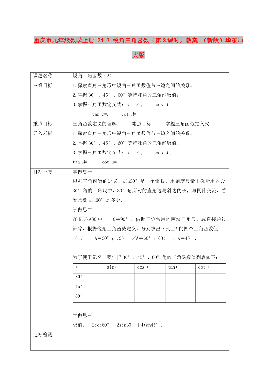 重庆市九年级数学上册 24.3 锐角三角函数（第2课时）教案 （新版）华东师大版_第1页