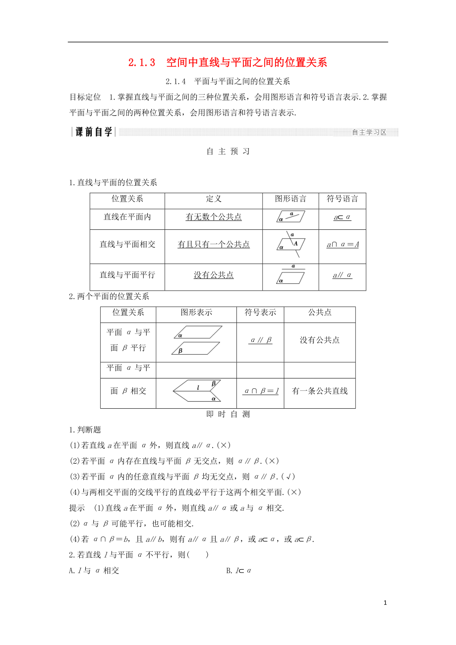 （浙江專用）2018版高中數(shù)學(xué) 第二章 點(diǎn)、直線、平面之間的位置關(guān)系 2.1 2.1.3 空間中直線與平面之間的位置關(guān)系 2.1.4 平面與平面之間的位置關(guān)系學(xué)案 新人教A版必修2_第1頁(yè)