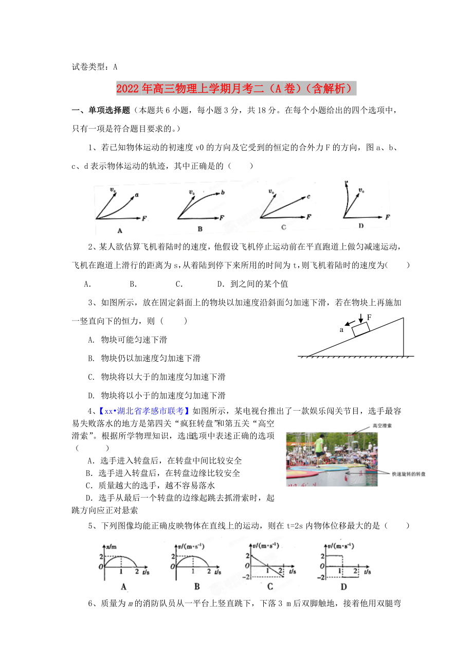 2022年高三物理上学期月考二（A卷）（含解析）_第1页