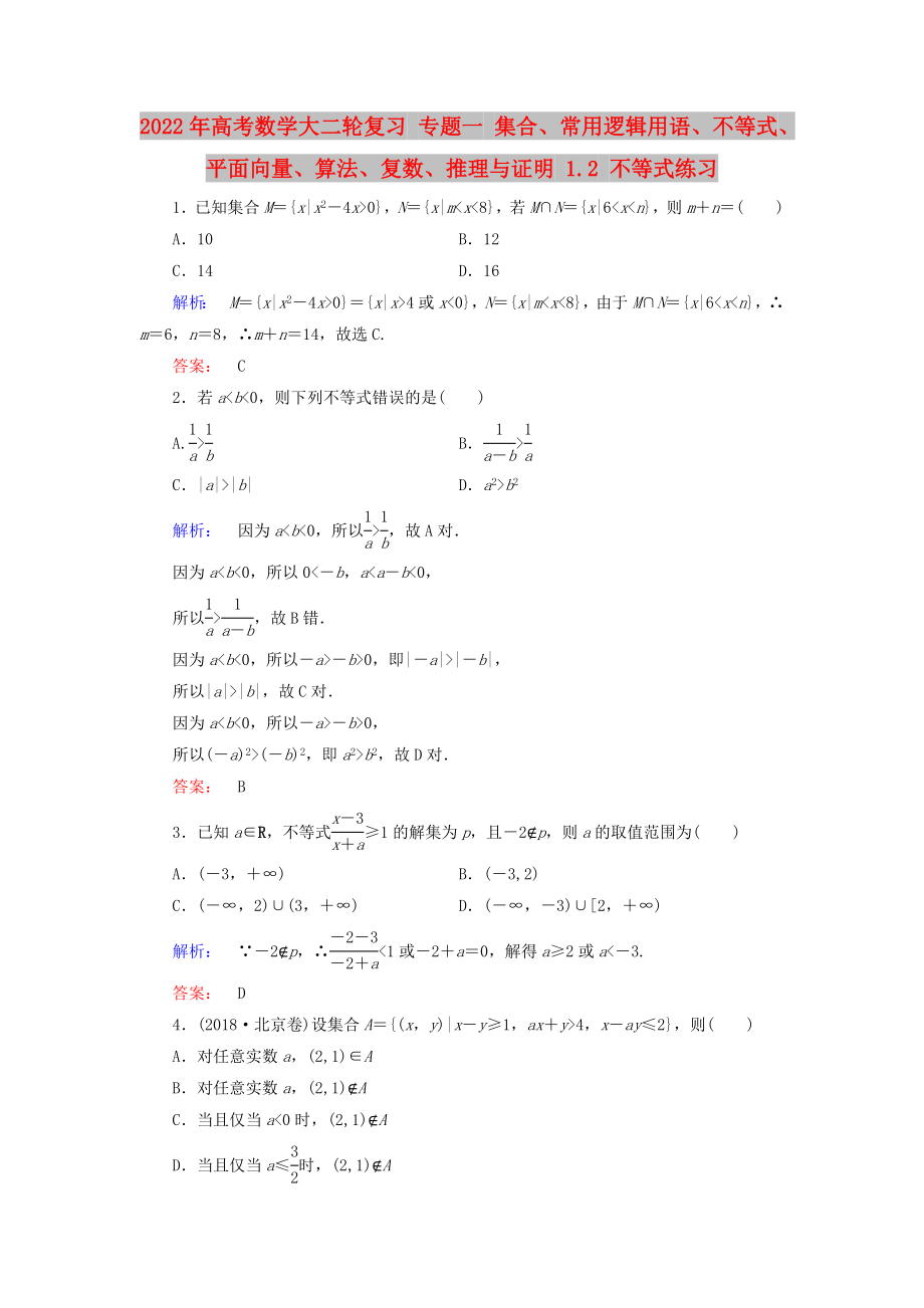 2022年高考數(shù)學(xué)大二輪復(fù)習(xí) 專題一 集合、常用邏輯用語、不等式、平面向量、算法、復(fù)數(shù)、推理與證明 1.2 不等式練習(xí)_第1頁