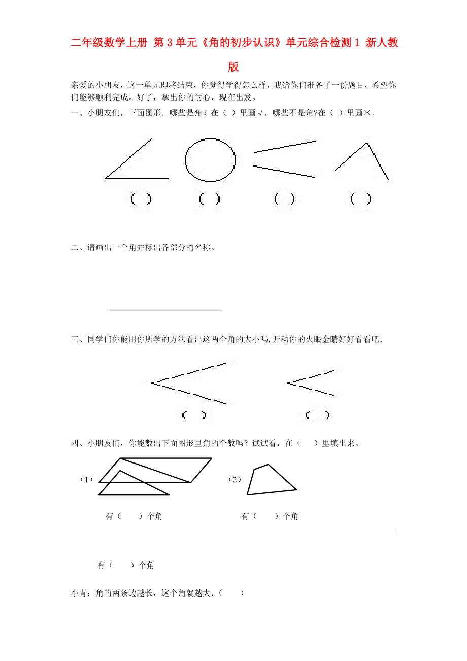 二年級(jí)數(shù)學(xué)上冊(cè) 第3單元《角的初步認(rèn)識(shí)》單元綜合檢測(cè)1 新人教版_第1頁(yè)