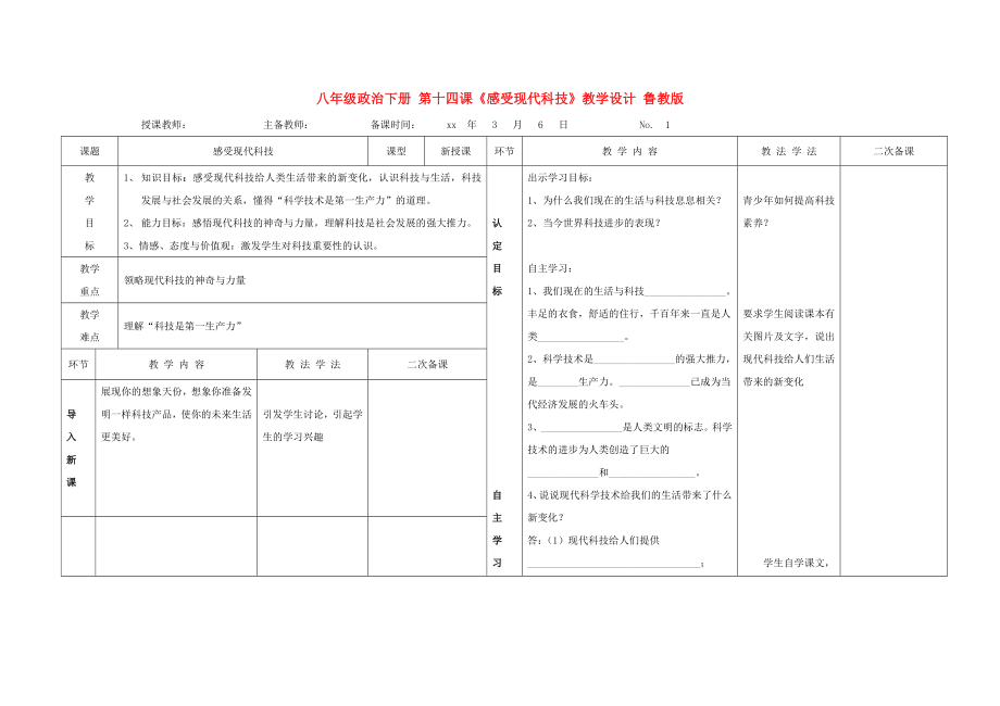 八年級(jí)政治下冊(cè) 第十四課《感受現(xiàn)代科技》教學(xué)設(shè)計(jì) 魯教版_第1頁