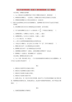 2022年高考物理第一輪復(fù)習(xí) 課時(shí)跟蹤檢測（五）摩擦力