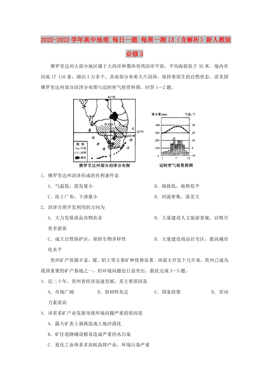 2022-2023學(xué)年高中地理 每日一題 每周一測13（含解析）新人教版必修3_第1頁