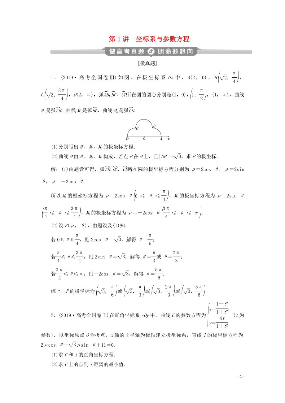 （新課標(biāo)）2020版高考數(shù)學(xué)二輪復(fù)習(xí) 專(zhuān)題七 選考部分 第1講 坐標(biāo)系與參數(shù)方程學(xué)案 理 新人教A版_第1頁(yè)