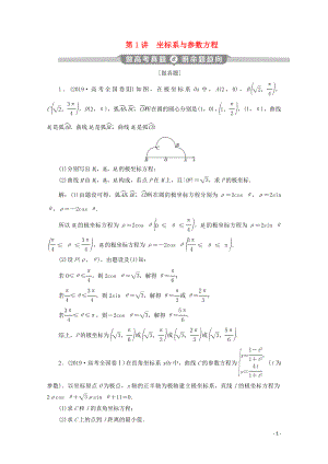 （新課標(biāo)）2020版高考數(shù)學(xué)二輪復(fù)習(xí) 專題七 選考部分 第1講 坐標(biāo)系與參數(shù)方程學(xué)案 理 新人教A版