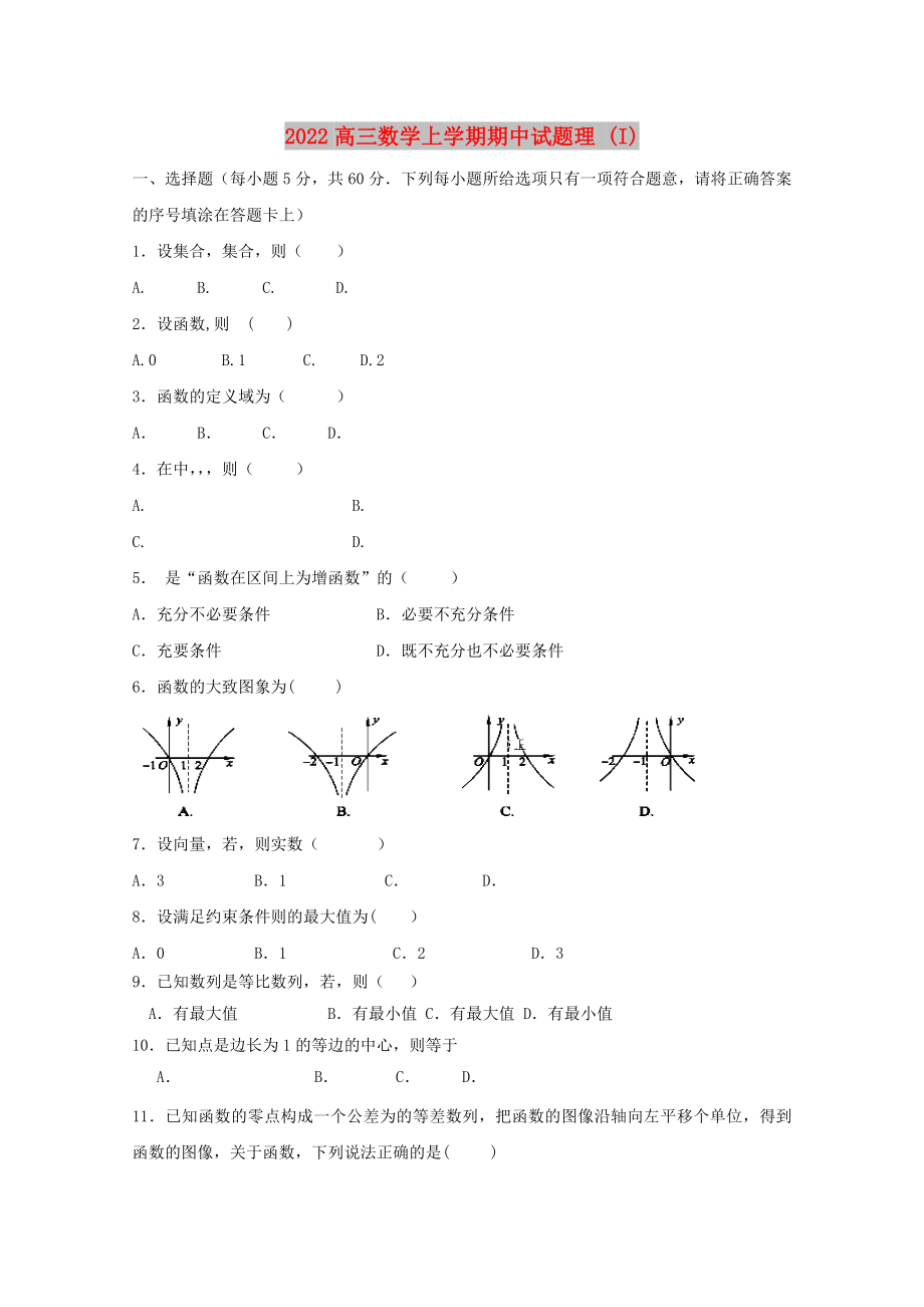 2022高三数学上学期期中试题理 (I)_第1页
