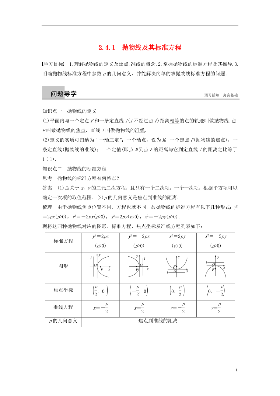 （浙江專版）2018-2019高中數(shù)學(xué) 第二章 圓錐曲線與方程 2.4.1 拋物線及其標(biāo)準(zhǔn)方程學(xué)案 新人教A版選修2-1_第1頁(yè)