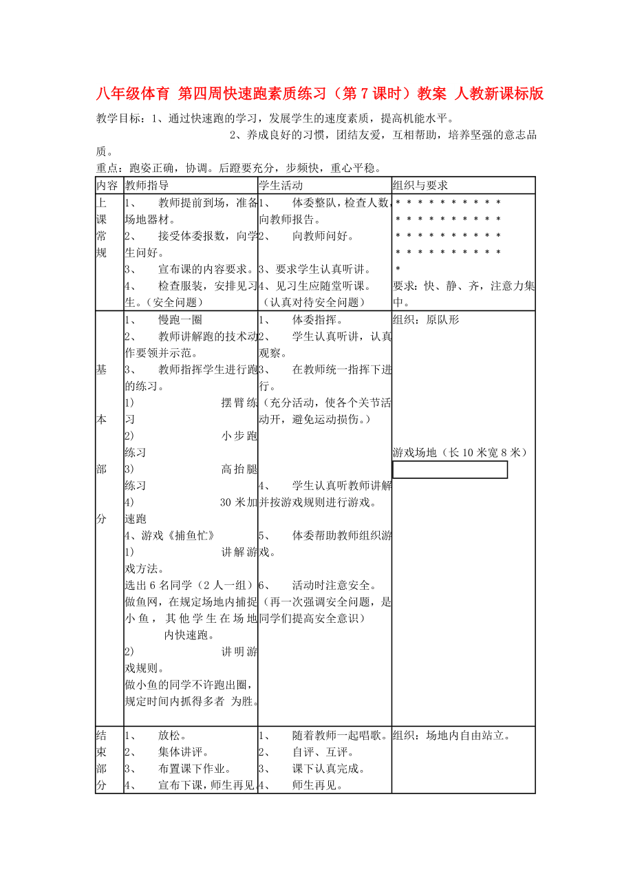 八年級體育 第四周快速跑素質練習（第7課時）教案 人教新課標版_第1頁