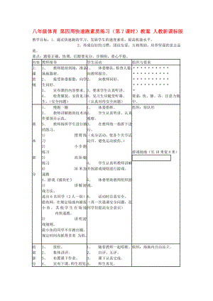 八年級(jí)體育 第四周快速跑素質(zhì)練習(xí)（第7課時(shí)）教案 人教新課標(biāo)版