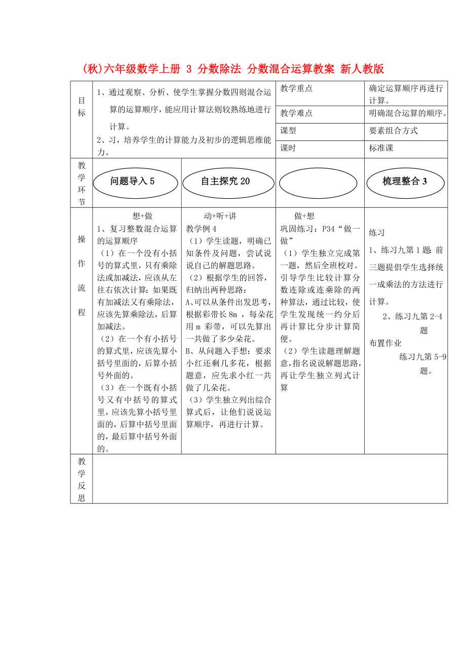 (秋)六年級(jí)數(shù)學(xué)上冊(cè) 3 分?jǐn)?shù)除法 分?jǐn)?shù)混合運(yùn)算教案 新人教版_第1頁(yè)