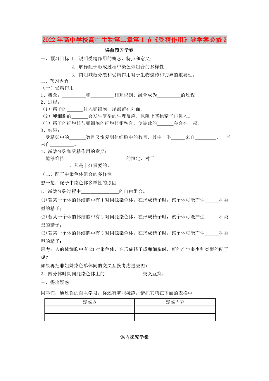 2022年高中學校高中生物第二章第1節(jié)《受精作用》導學案必修2_第1頁