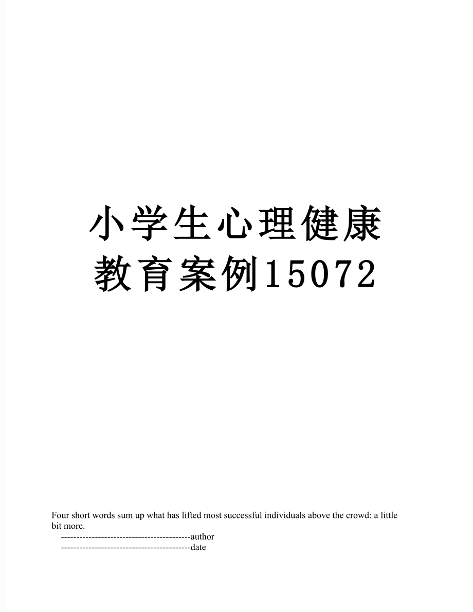 小学生心理健康教育案例15072_第1页