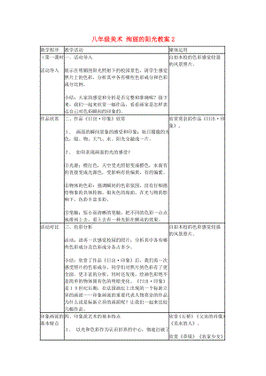 八年級(jí)美術(shù) 絢麗的陽光教案2