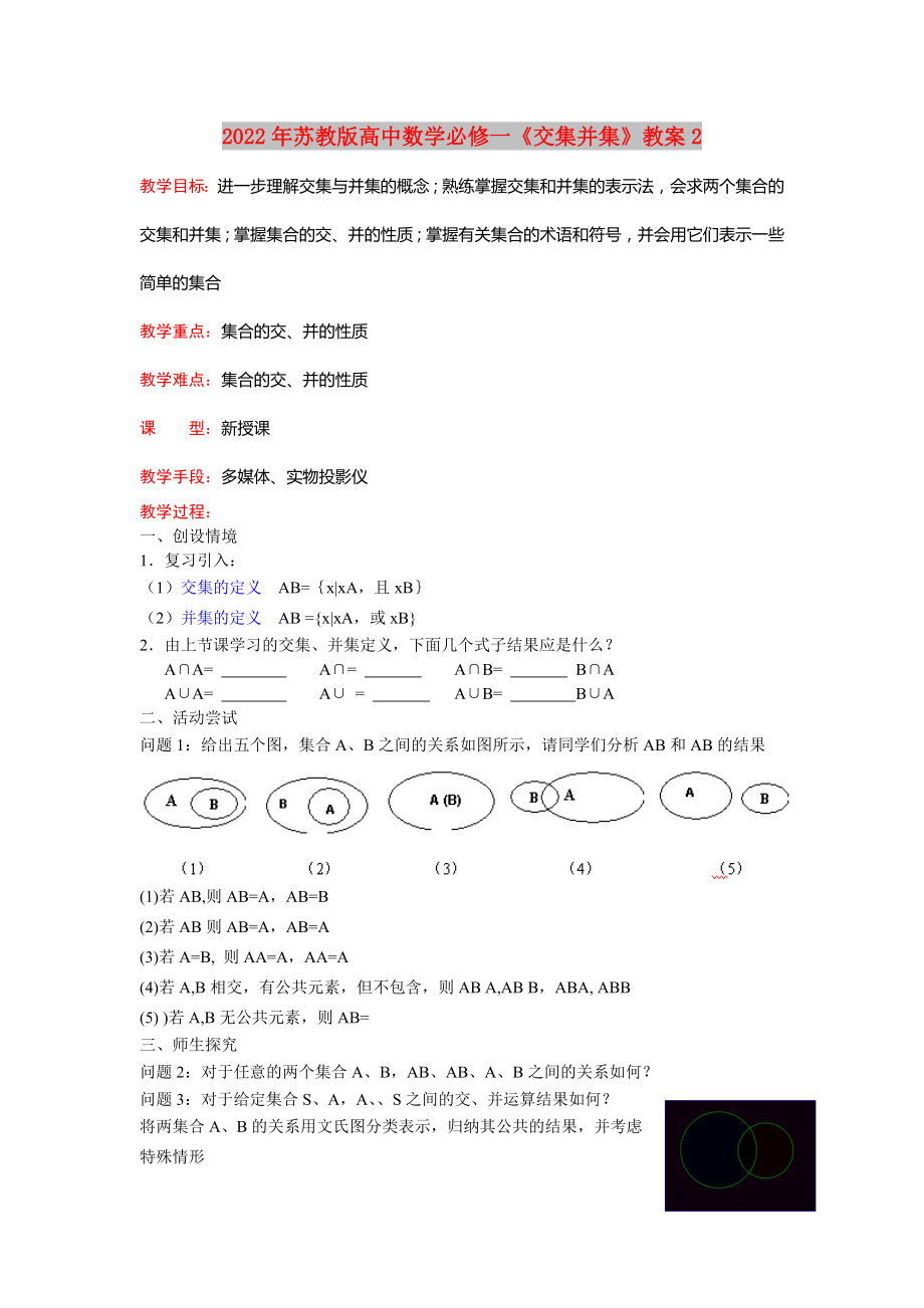 2022年蘇教版高中數(shù)學(xué)必修一《交集并集》教案2_第1頁(yè)