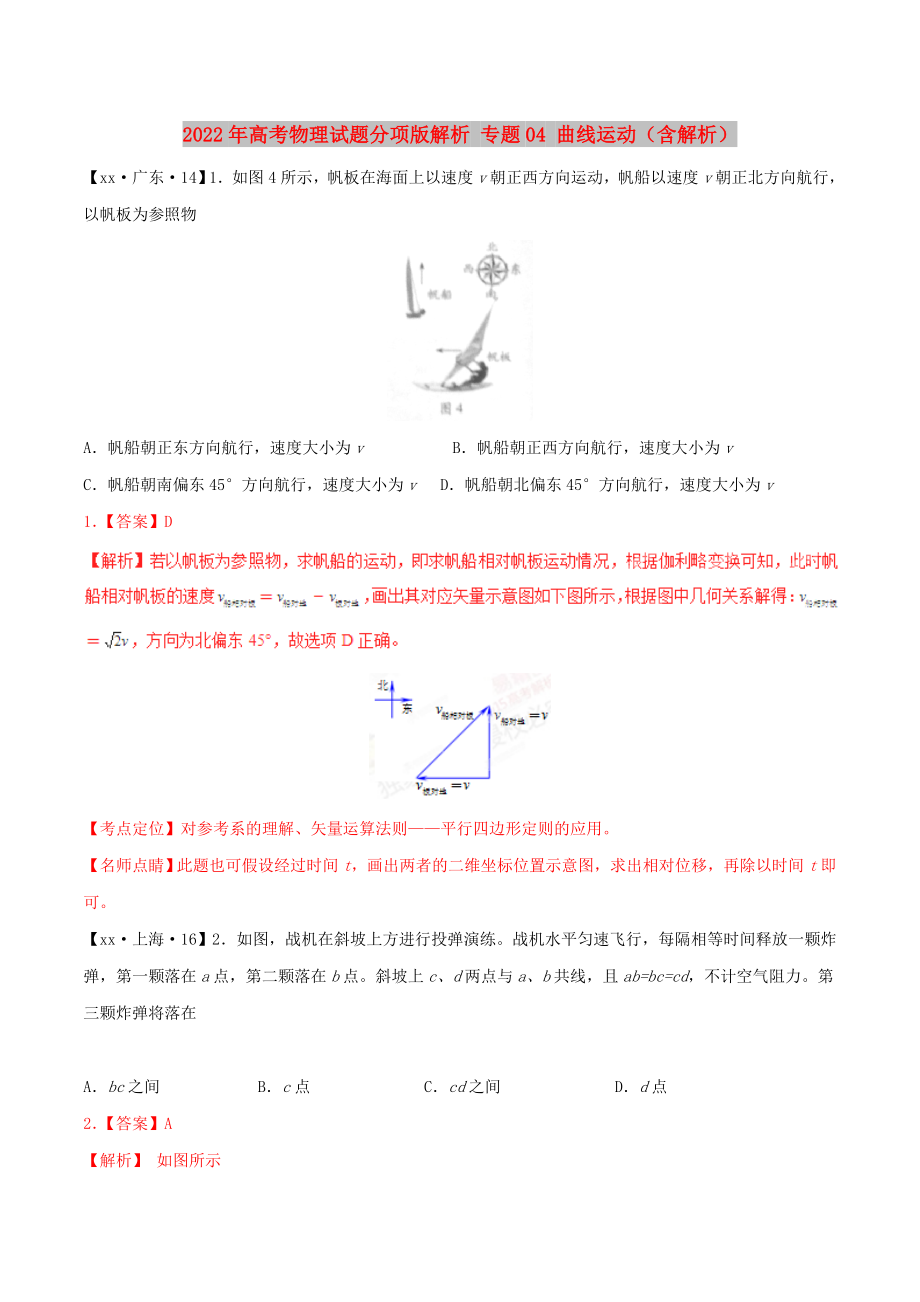 2022年高考物理試題分項(xiàng)版解析 專題04 曲線運(yùn)動(dòng)（含解析）_第1頁