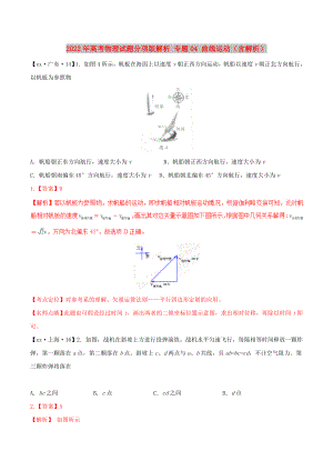 2022年高考物理試題分項(xiàng)版解析 專題04 曲線運(yùn)動(dòng)（含解析）