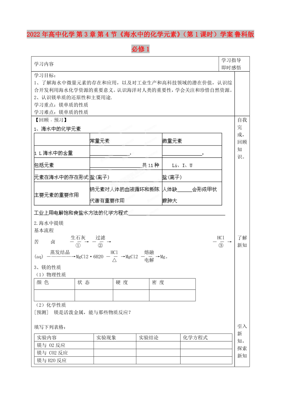 2022年高中化学 第3章 第4节《海水中的化学元素》（第1课时）学案 鲁科版必修1_第1页