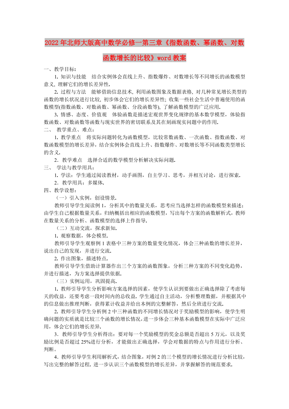 2022年北師大版高中數(shù)學必修一第三章《指數(shù)函數(shù)、冪函數(shù)、對數(shù)函數(shù)增長的比較》word教案_第1頁