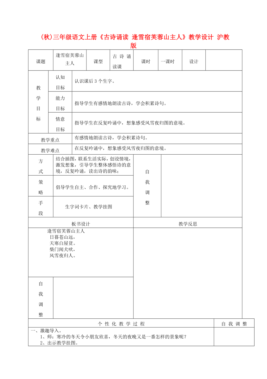 (秋)三年级语文上册《古诗诵读 逢雪宿芙蓉山主人》教学设计 沪教版_第1页