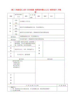 (秋)三年級(jí)語(yǔ)文上冊(cè)《古詩(shī)誦讀 逢雪宿芙蓉山主人》教學(xué)設(shè)計(jì) 滬教版