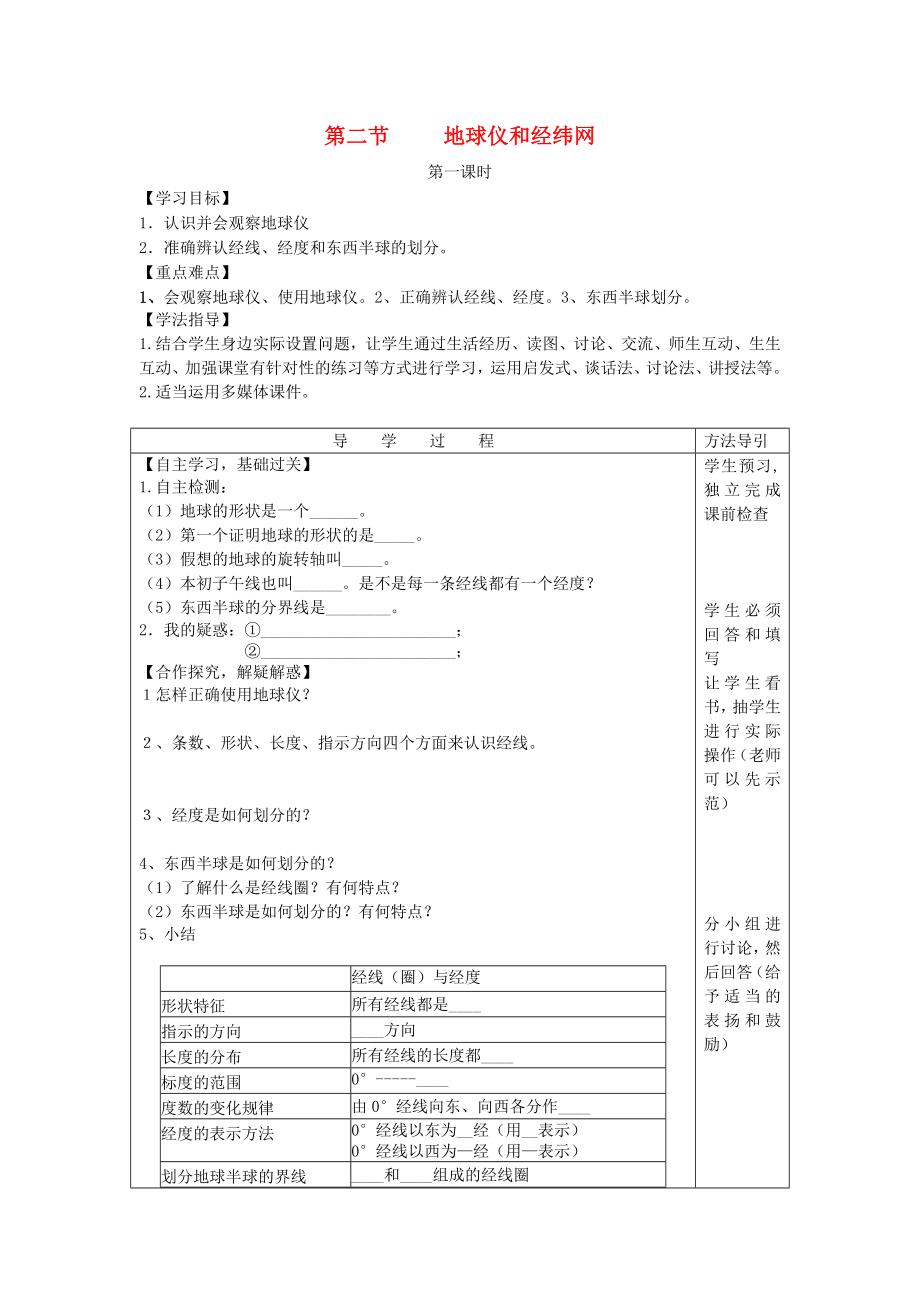 2020年秋七年級地理上冊 第一章 第二節(jié) 地球儀和經(jīng)緯網(wǎng)學案（無答案）（新版）商務星球版_第1頁