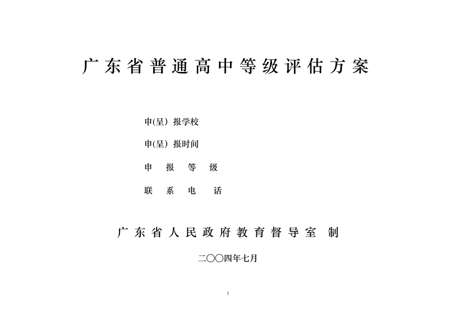 广东省普通高中等级评估方案可编辑范本_第1页