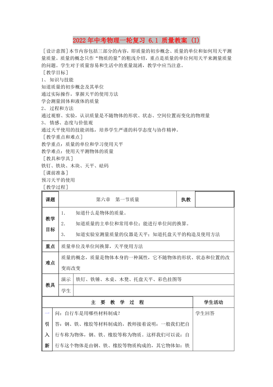 2022年中考物理一輪復(fù)習(xí) 6.1 質(zhì)量教案 (I)_第1頁