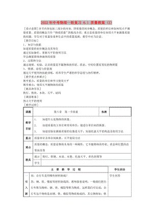 2022年中考物理一輪復(fù)習(xí) 6.1 質(zhì)量教案 (I)