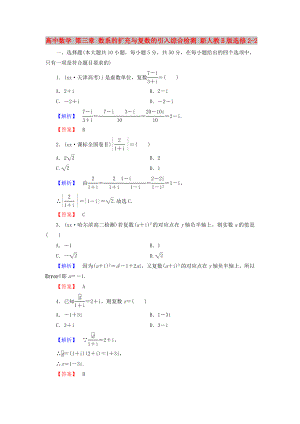 高中數(shù)學(xué) 第三章 數(shù)系的擴(kuò)充與復(fù)數(shù)的引入綜合檢測 新人教B版選修2-2