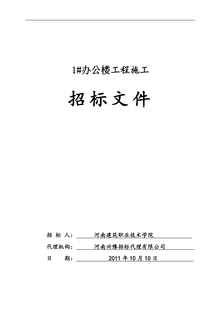 河南某辦公樓施工招標(biāo)文件.doc_第1頁