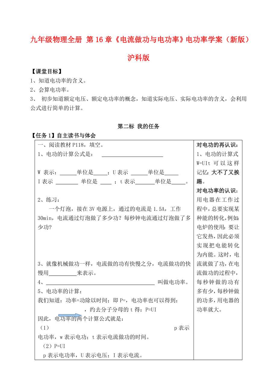 九年级物理全册 第16章《电流做功与电功率》电功率学案（新版）沪科版_第1页