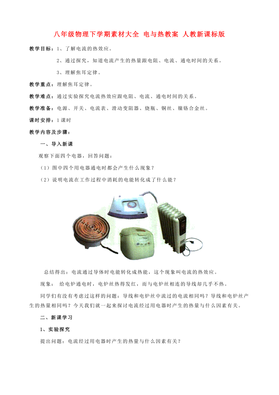 八年级物理下学期素材大全 电与热教案 人教新课标版_第1页