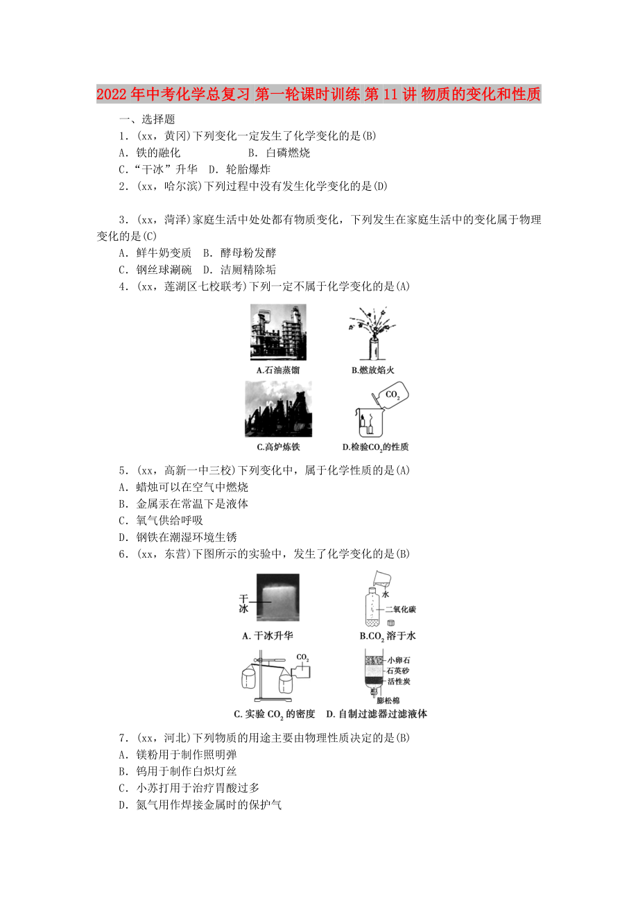 2022年中考化學(xué)總復(fù)習(xí) 第一輪課時訓(xùn)練 第11講 物質(zhì)的變化和性質(zhì)_第1頁