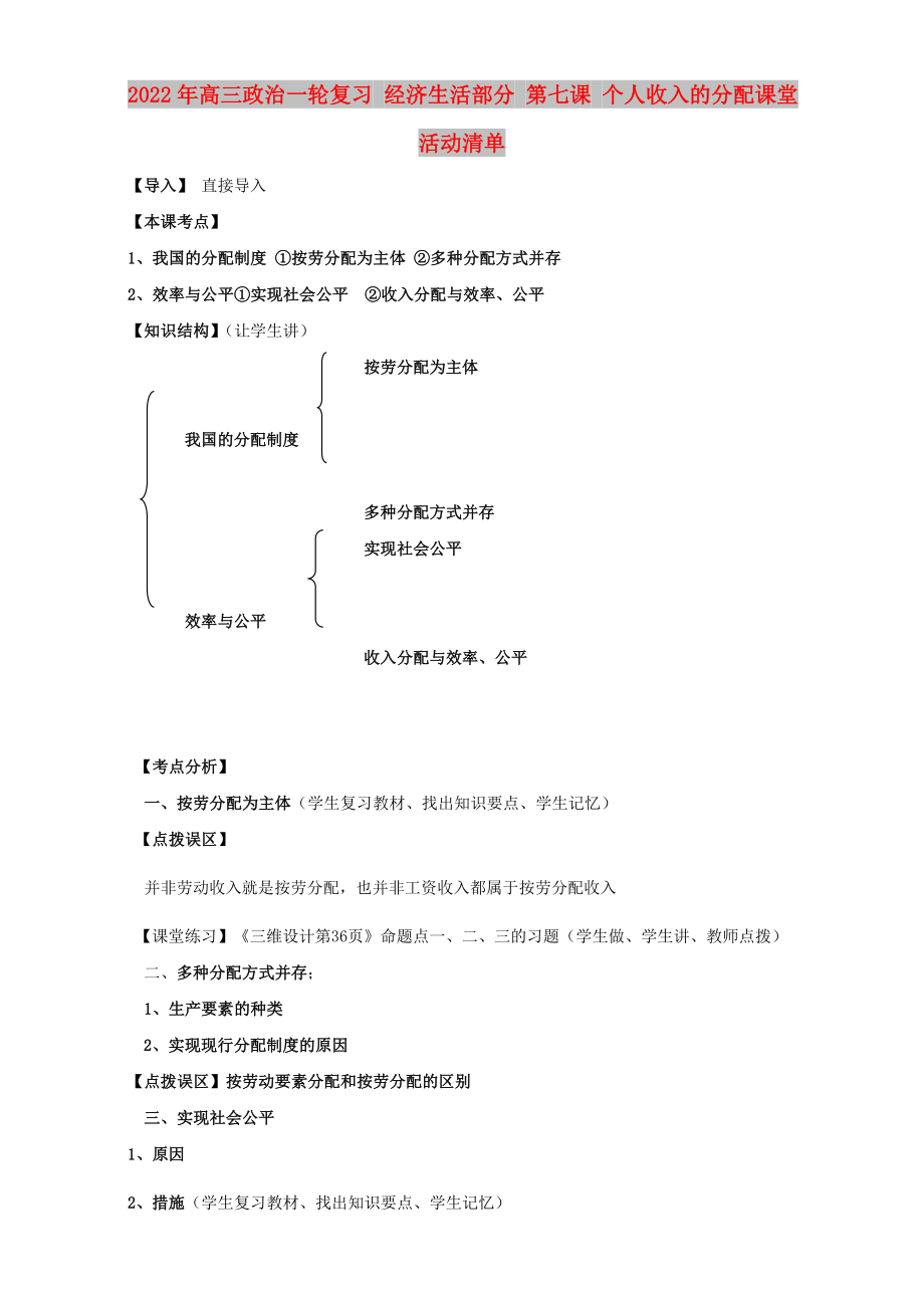 2022年高三政治一輪復習 經(jīng)濟生活部分 第七課 個人收入的分配課堂活動清單_第1頁