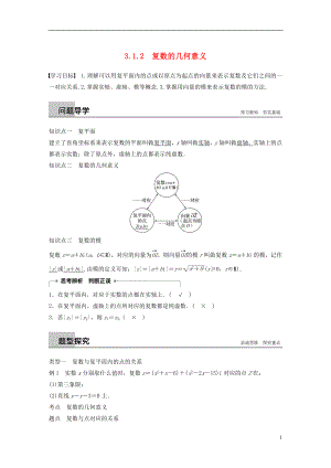 （全國通用版）2018-2019版高中數(shù)學(xué) 第三章 數(shù)系的擴(kuò)充與復(fù)數(shù)的引入 3.1 數(shù)系的擴(kuò)充和復(fù)數(shù)的概念 3.1.2 復(fù)數(shù)的幾何意義學(xué)案 新人教A版選修2-2