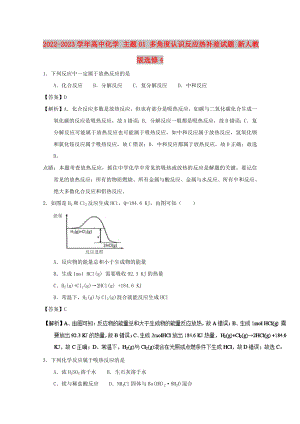 2022-2023學(xué)年高中化學(xué) 主題01 多角度認(rèn)識反應(yīng)熱補(bǔ)差試題 新人教版選修4