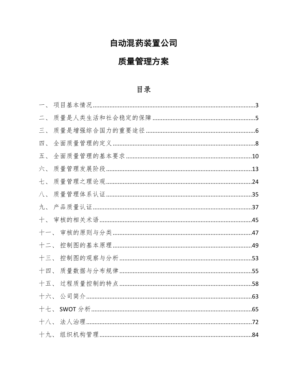 自动混药装置公司质量管理方案_第1页