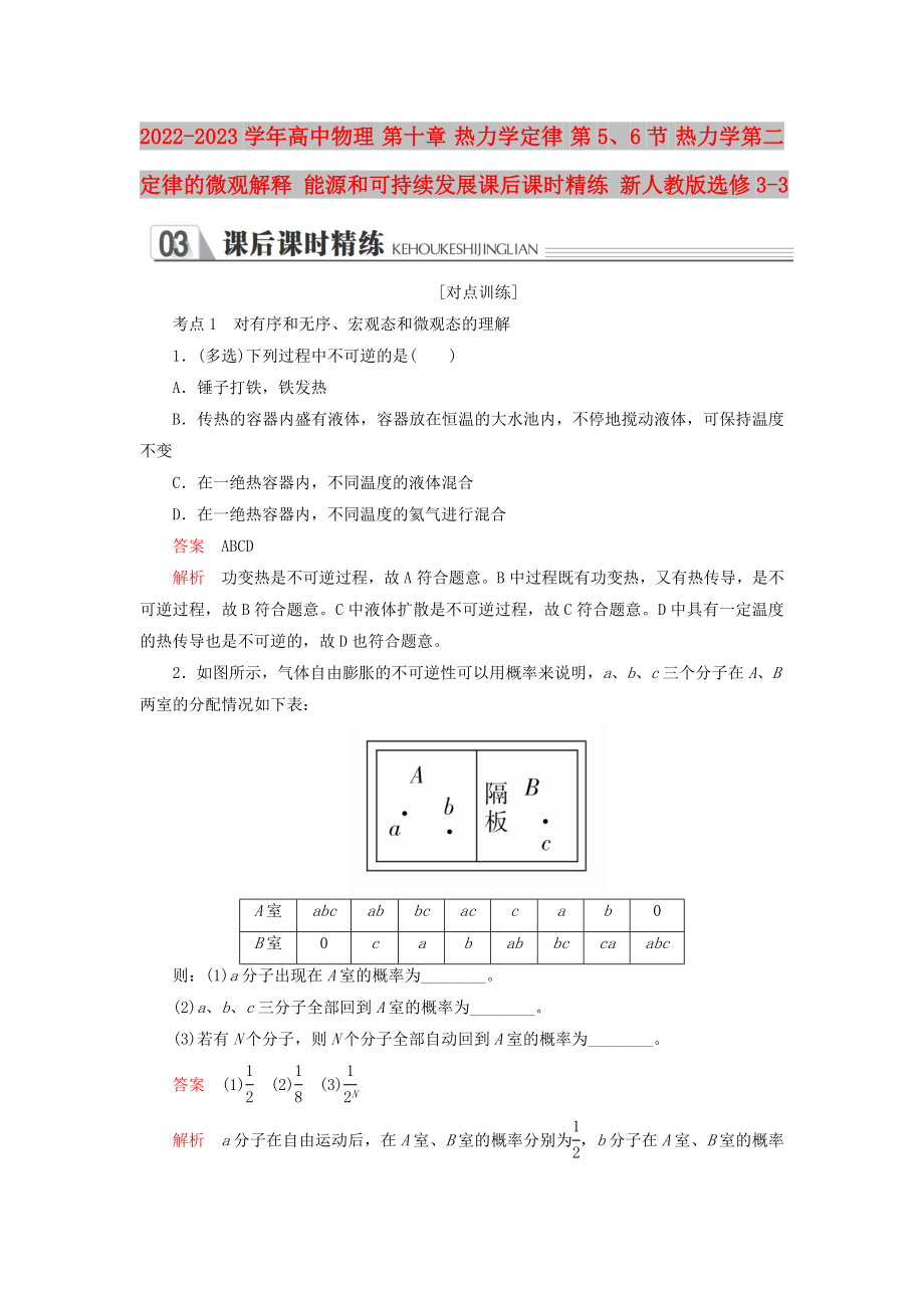 2022-2023學(xué)年高中物理 第十章 熱力學(xué)定律 第5、6節(jié) 熱力學(xué)第二定律的微觀解釋 能源和可持續(xù)發(fā)展課后課時精練 新人教版選修3-3_第1頁