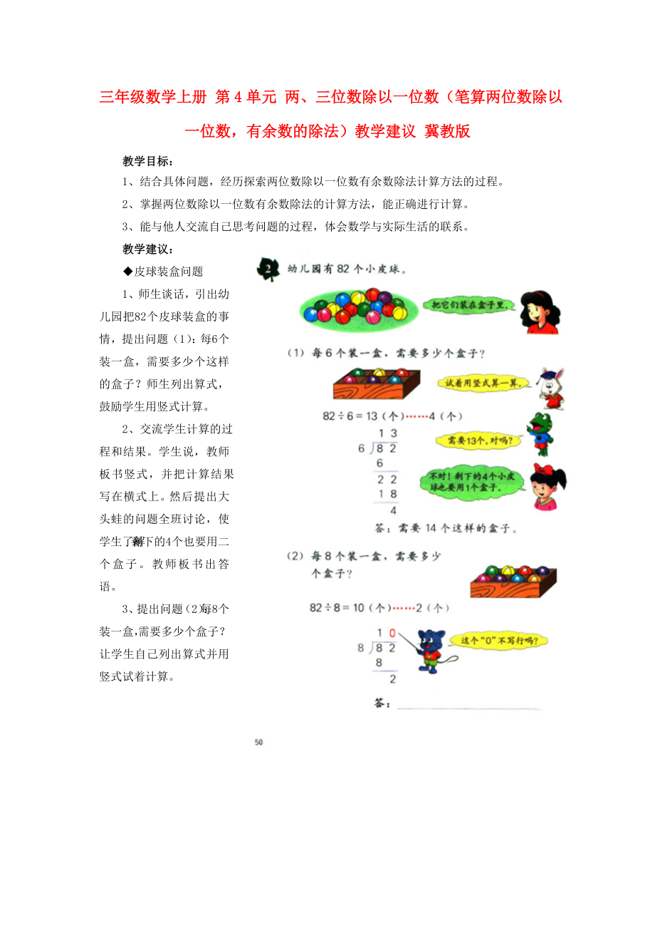 三年級數(shù)學上冊 第4單元 兩、三位數(shù)除以一位數(shù)（筆算兩位數(shù)除以一位數(shù)有余數(shù)的除法）教學建議 冀教版_第1頁