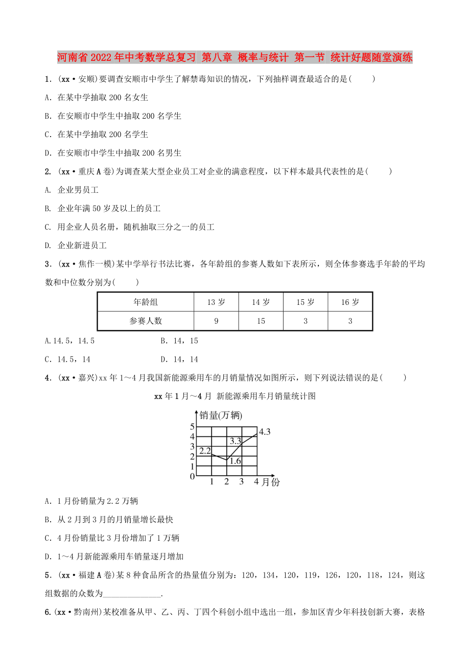 河南省2022年中考數(shù)學(xué)總復(fù)習(xí) 第八章 概率與統(tǒng)計(jì) 第一節(jié) 統(tǒng)計(jì)好題隨堂演練_第1頁(yè)