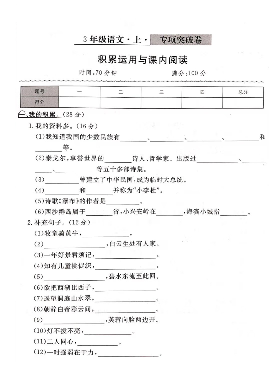 三年級上冊語文試題 期末專項(xiàng)突破—積累運(yùn)用與課內(nèi)閱讀（圖片版 無答案）人教部編版_第1頁