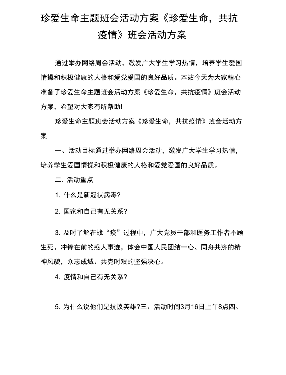 珍爱生命主题班会活动方案《珍爱生命,共抗疫情》班会活动方案_第1页