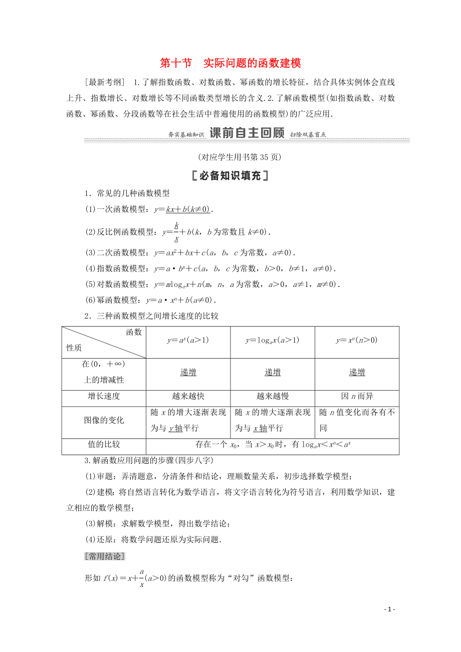 2021高考數(shù)學(xué)一輪復(fù)習(xí) 第2章 函數(shù) 第10節(jié) 實(shí)際問題的函數(shù)建模教學(xué)案 文 北師大版_第1頁