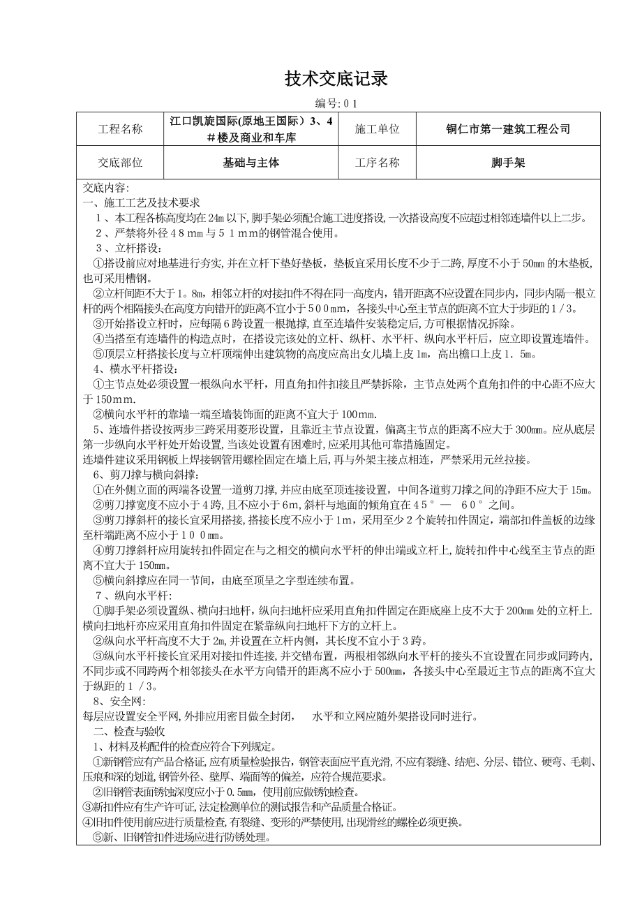 建筑施工技术交底范本大全1_第1页