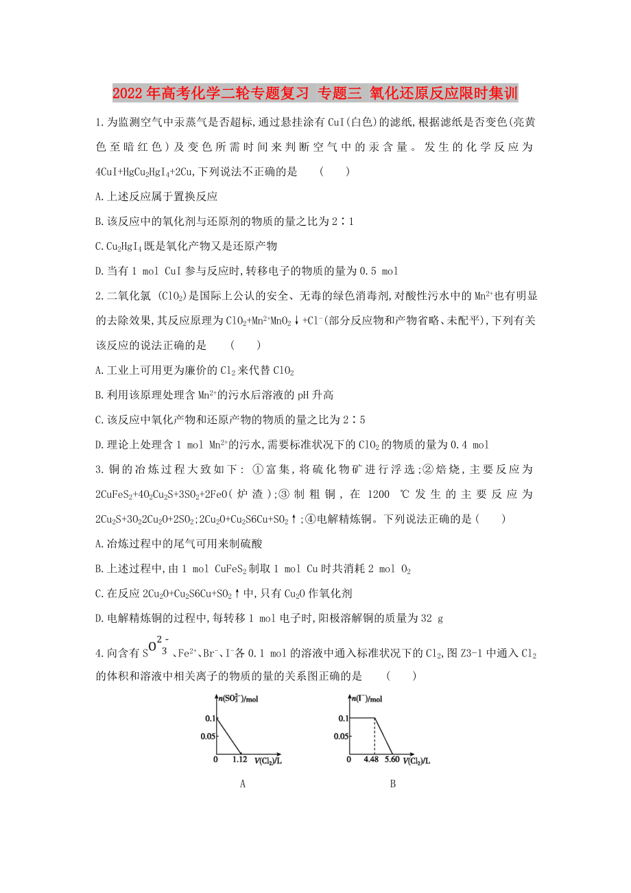 2022年高考化學(xué)二輪專題復(fù)習(xí) 專題三 氧化還原反應(yīng)限時集訓(xùn)_第1頁