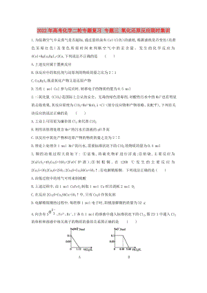 2022年高考化學二輪專題復習 專題三 氧化還原反應限時集訓