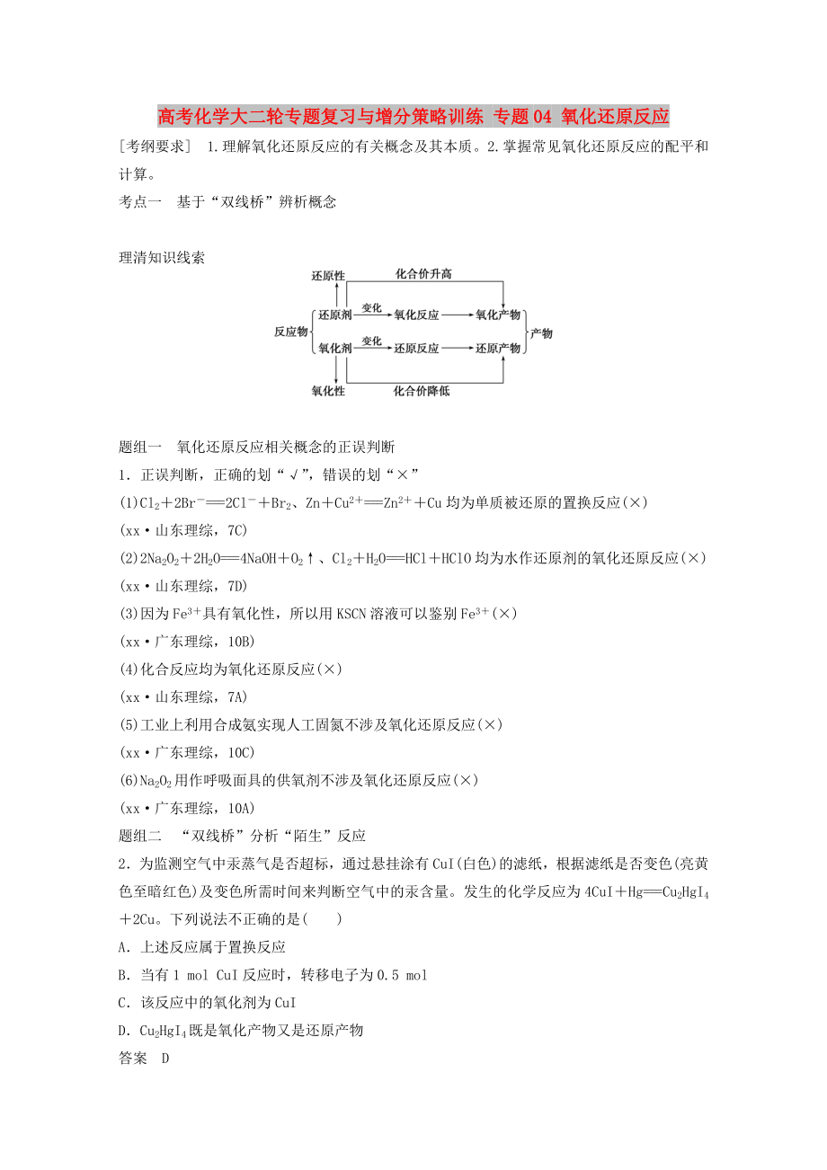 高考化學(xué)大二輪專題復(fù)習(xí)與增分策略訓(xùn)練 專題04 氧化還原反應(yīng)_第1頁