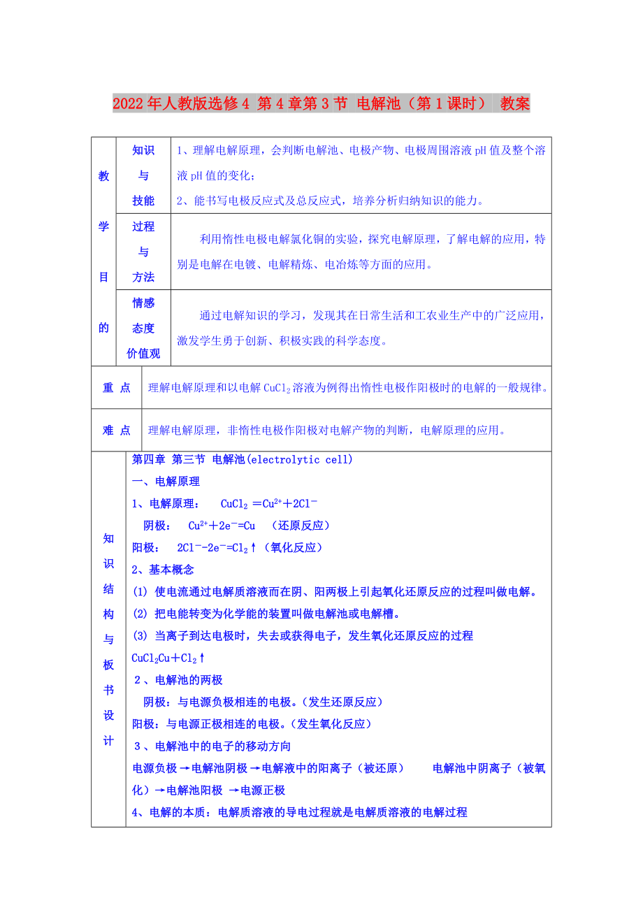 2022年人教版選修4 第4章第3節(jié) 電解池（第1課時(shí)） 教案_第1頁(yè)